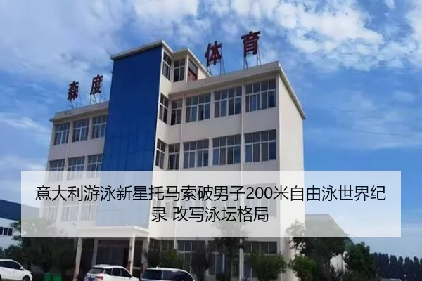 意大利游泳新星托马索破男子200米自由泳世界纪录 改写泳坛格局